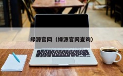 绿源官网（绿源官网查询）