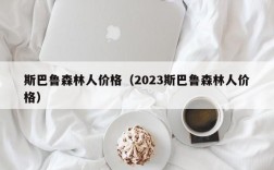 斯巴鲁森林人价格（2023斯巴鲁森林人价格）