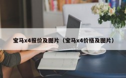 宝马x4报价及图片（宝马x4价格及图片）