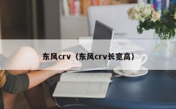 东风crv（东风crv长宽高）