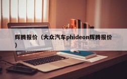 辉腾报价（大众汽车phideon辉腾报价）