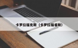 卡罗拉福克斯（卡罗拉福睿斯）