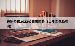 奔驰价格2023价目表图片（二手车估价查询）