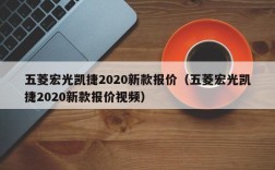 五菱宏光凯捷2020新款报价（五菱宏光凯捷2020新款报价视频）