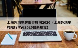 上海外地车牌限行时间2020（上海外地车牌限行时间2020最新规定）