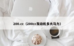 200.cc（200cc发动机多大马力）