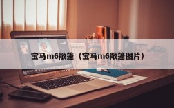 宝马m6敞篷（宝马m6敞篷图片）