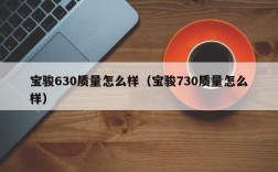 宝骏630质量怎么样（宝骏730质量怎么样）