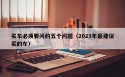 买车必须要问的五个问题（2023年最建议买的车）