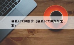 帝豪ec718报价（帝豪ec718汽车之家）