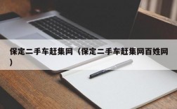 保定二手车赶集网（保定二手车赶集网百姓网）