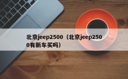 北京jeep2500（北京jeep2500有新车买吗）