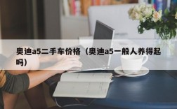 奥迪a5二手车价格（奥迪a5一般人养得起吗）