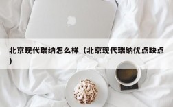 北京现代瑞纳怎么样（北京现代瑞纳优点缺点）