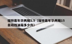 福特嘉年华两厢1.5（福特嘉年华两厢15自动挡油箱多少升）