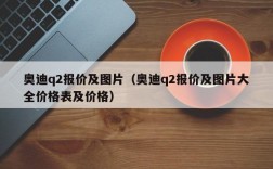 奥迪q2报价及图片（奥迪q2报价及图片大全价格表及价格）