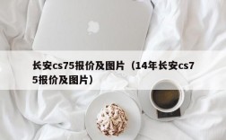 长安cs75报价及图片（14年长安cs75报价及图片）