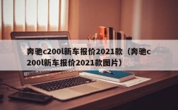 奔驰c200l新车报价2021款（奔驰c200l新车报价2021款图片）