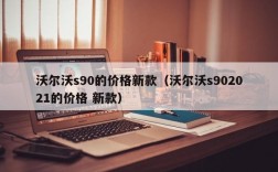 沃尔沃s90的价格新款（沃尔沃s902021的价格 新款）