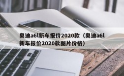 奥迪a6l新车报价2020款（奥迪a6l新车报价2020款图片价格）