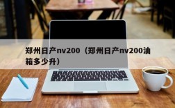 郑州日产nv200（郑州日产nv200油箱多少升）