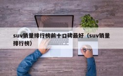 suv销量排行榜前十口碑最好（suv销量排行榜）