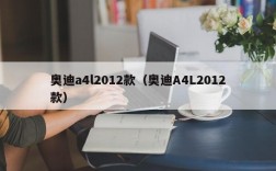 奥迪a4l2012款（奥迪A4L2012款）