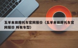 五羊本田摩托车官网报价（五羊本田摩托车官网报价 所有车型）