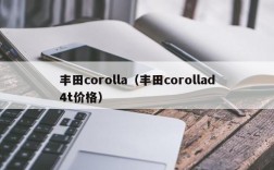 丰田corolla（丰田corollad4t价格）