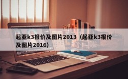 起亚k3报价及图片2013（起亚k3报价及图片2016）