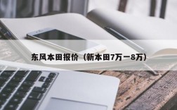 东风本田报价（新本田7万一8万）