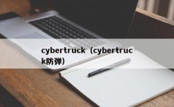 cybertruck（cybertruck防弹）