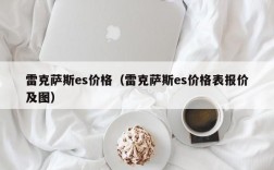 雷克萨斯es价格（雷克萨斯es价格表报价及图）