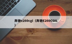 奔驰e260cgi（奔驰E260CGIL）