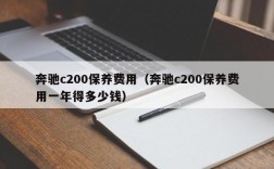 奔驰c200保养费用（奔驰c200保养费用一年得多少钱）