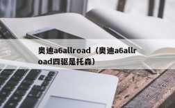 奥迪a6allroad（奥迪a6allroad四驱是托森）