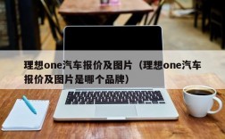 理想one汽车报价及图片（理想one汽车报价及图片是哪个品牌）