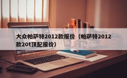 大众帕萨特2012款报价（帕萨特2012款20t顶配报价）