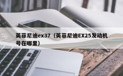 英菲尼迪ex37（英菲尼迪EX25发动机号在哪里）