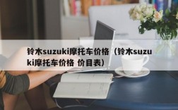 铃木suzuki摩托车价格（铃木suzuki摩托车价格 价目表）