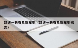 路虎一共有几款车型（路虎一共有几款车型标志）