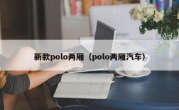 新款polo两厢（polo两厢汽车）