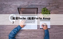 起亚forte（起亚Forte Koup）