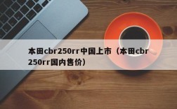 本田cbr250rr中国上市（本田cbr250rr国内售价）