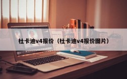 杜卡迪v4报价（杜卡迪v4报价图片）