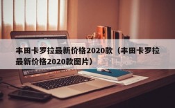 丰田卡罗拉最新价格2020款（丰田卡罗拉最新价格2020款图片）