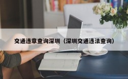 交通违章查询深圳（深圳交通违法查询）