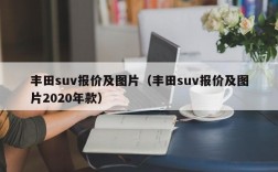 丰田suv报价及图片（丰田suv报价及图片2020年款）