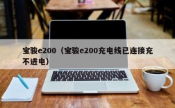 宝骏e200（宝骏e200充电线已连接充不进电）