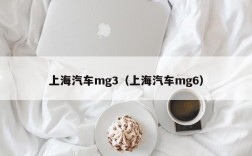 上海汽车mg3（上海汽车mg6）